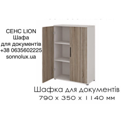 СЕНС ШАФА ДЛЯ ДОКУМЕНТІВ НИЗЬКА. LION.