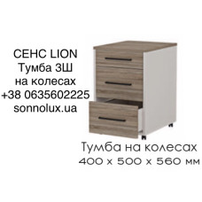 СЕНС ТУМБА ОФІСНА 3Ш на колесах. LION.