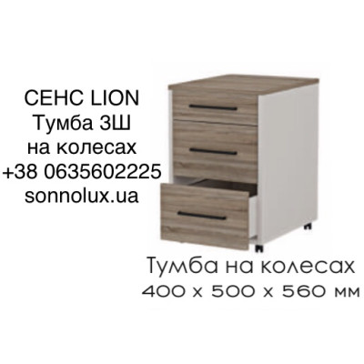 СЕНС ТУМБА ОФІСНА 3Ш на колесах. LION.