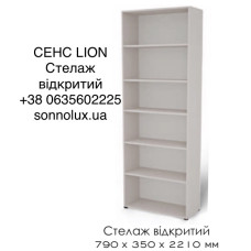 СЕНС СТЕЛАЖ ВІДКРИТИЙ. LION. СЕНС СТЕЛАЖ ВІДКРИТИЙ. LION.