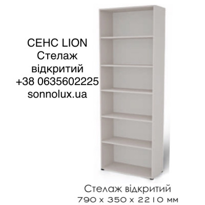 СЕНС СТЕЛАЖ ВІДКРИТИЙ. LION.
