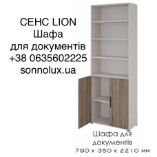 СЕНС ШАФА ДЛЯ ДОКУМЕНТІВ ВИСОКА. LION.