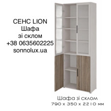 СЕНС ШАФА ЗІ СКЛОМ ОФІСНА. LION.