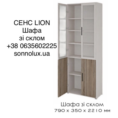 СЕНС ШАФА ЗІ СКЛОМ ОФІСНА. LION.