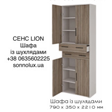 СЕНС ШАФА ІЗ ШУХЛЯДАМИ. LION.