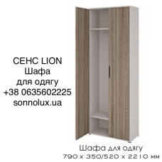 СЕНС ШАФА ДЛЯ ОДЯГУ ОФІСНА. LION.