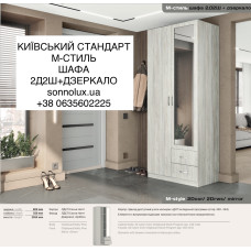 М-СТИЛЬ ШАФА 2Д2Ш із ДЗЕРКАЛОМ РІЗНІ РОЗМІРИ ТА КОЛЬОРИ. КИЇВСЬКИЙ СТАНДАРТ.