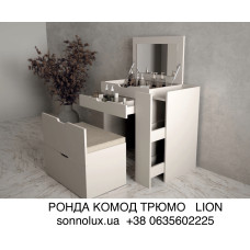 РОНДА ТУАЛЕТНИЙ СТОЛИК РОНДА КОМОД ТРЮМО РОНДА. LION.