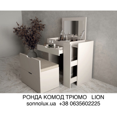 РОНДА ТУАЛЕТНИЙ СТОЛИК РОНДА КОМОД ТРЮМО РОНДА. LION.