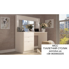 МІСС ТУАЛЕТНИЙ СТОЛИК МІСС КОМОД ТРЮМО МІСС. LION.