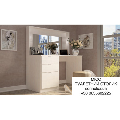 МІСС ТУАЛЕТНИЙ СТОЛИК МІСС КОМОД ТРЮМО МІСС. LION.