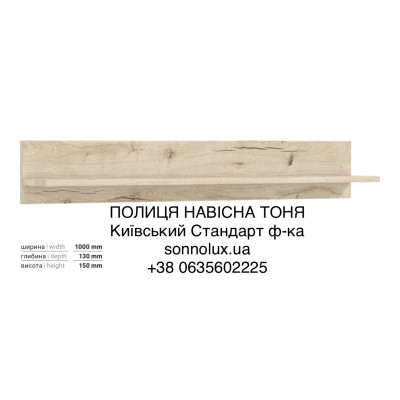 ТОНЯ ПОЛИЦЯ НАВІСНА ТОНЯ МОДУЛЬНА СИСТЕМА ТОНЯ. КИЇВСЬКИЙ СТАНДАРТ.