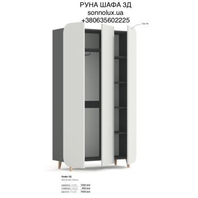 РУНА ШАФА 3Д РУНА РОЗПАШНА ШАФА 3Д РІЗНІ КОЛЬОРИ. КИЇВСЬКИЙ СТАНДАРТ.