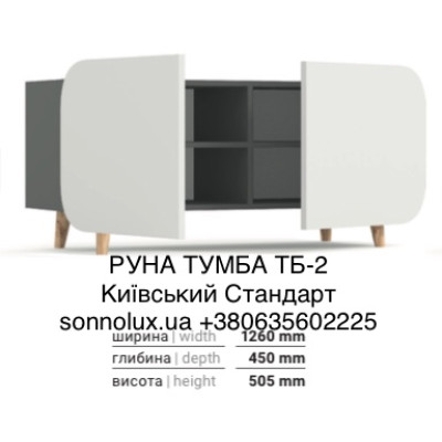 РУНА ТУМБА ТБ-2 РУНА  МОДУЛЬНА СИСТЕМА РУНА. КИЇВСЬКИЙ СТАНДАРТ.
