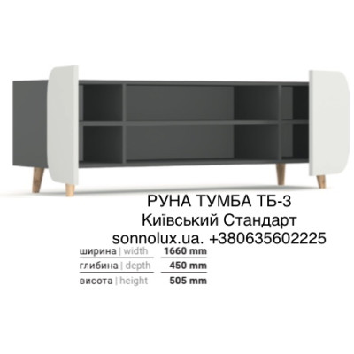 РУНА ТУМБА ТБ-3 РУНА  МОДУЛЬНА СИСТЕМА РУНА. КИЇВСЬКИЙ СТАНДАРТ.