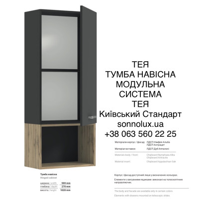 ТЕЯ ТУМБА НАВІСНА ТЕЯ МОДУЛЬНА СИСТЕМА. КИЇВСЬКИЙ СТАДАРТ.